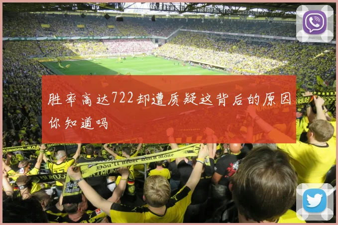 胜率高达722却遭质疑这背后的原因你知道吗