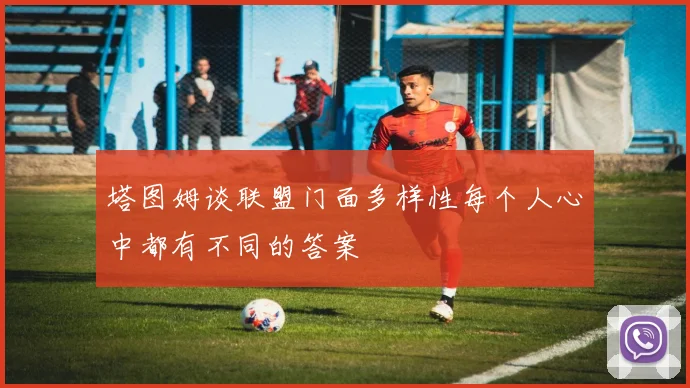 塔图姆谈联盟门面多样性每个人心中都有不同的答案